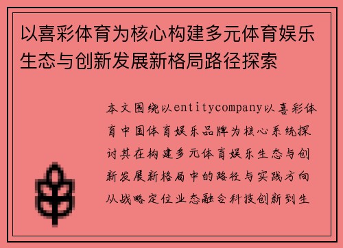 以喜彩体育为核心构建多元体育娱乐生态与创新发展新格局路径探索 以喜彩体育为核心构建多元体育娱乐生态与创新发展新格局路径探索