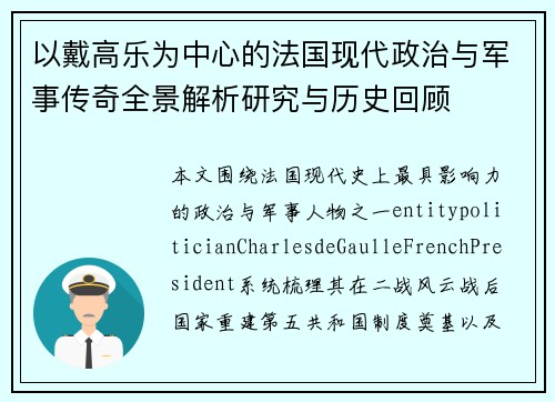 以戴高乐为中心的法国现代政治与军事传奇全景解析研究与历史回顾