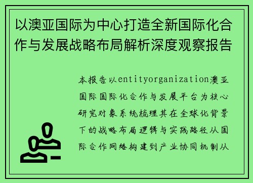 以澳亚国际为中心打造全新国际化合作与发展战略布局解析深度观察报告