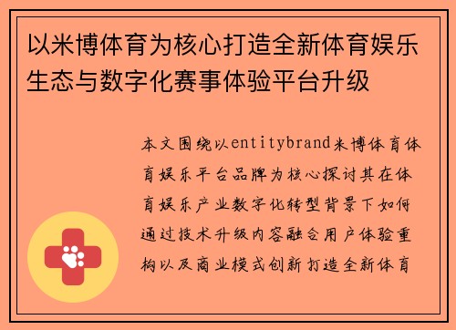 以米博体育为核心打造全新体育娱乐生态与数字化赛事体验平台升级