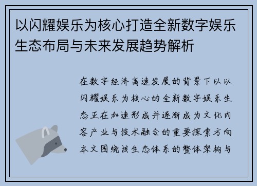 以闪耀娱乐为核心打造全新数字娱乐生态布局与未来发展趋势解析