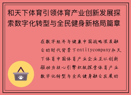 和天下体育引领体育产业创新发展探索数字化转型与全民健身新格局篇章