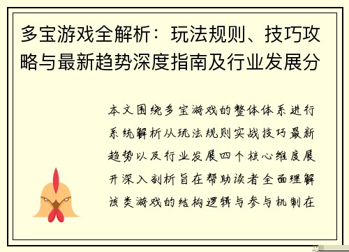 多宝游戏全解析：玩法规则、技巧攻略与最新趋势深度指南及行业发展分析