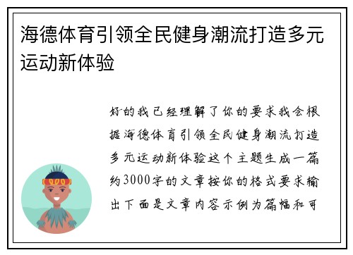海德体育引领全民健身潮流打造多元运动新体验