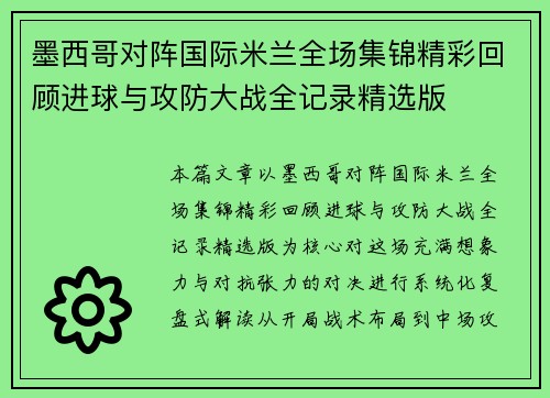 墨西哥对阵国际米兰全场集锦精彩回顾进球与攻防大战全记录精选版 墨西哥对阵国际米兰全场集锦精彩回顾进球与攻防大战全记录精选版