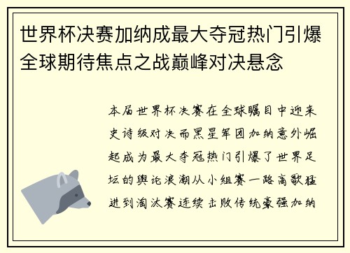 世界杯决赛加纳成最大夺冠热门引爆全球期待焦点之战巅峰对决悬念 世界杯决赛加纳成最大夺冠热门引爆全球期待焦点之战巅峰对决悬念