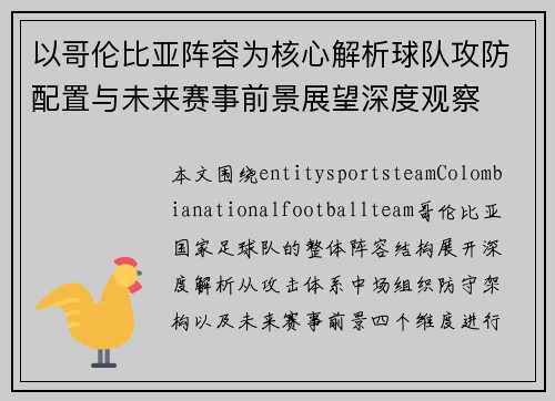 以哥伦比亚阵容为核心解析球队攻防配置与未来赛事前景展望深度观察