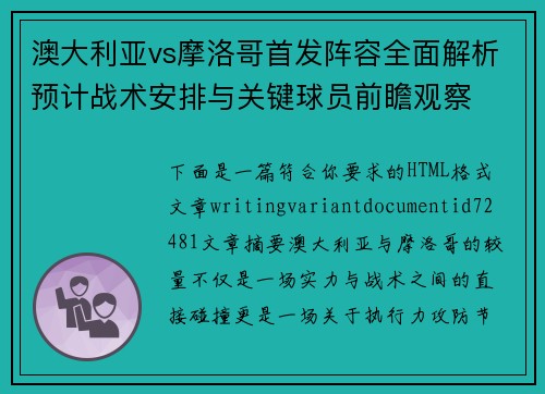澳大利亚vs摩洛哥首发阵容全面解析预计战术安排与关键球员前瞻观察 澳大利亚vs摩洛哥首发阵容全面解析预计战术安排与关键球员前瞻观察