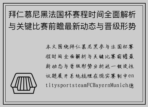 拜仁慕尼黑法国杯赛程时间全面解析与关键比赛前瞻最新动态与晋级形势分析
