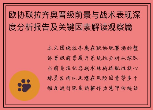 欧协联拉齐奥晋级前景与战术表现深度分析报告及关键因素解读观察篇 欧协联拉齐奥晋级前景与战术表现深度分析报告及关键因素解读观察篇