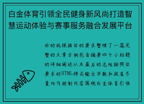 白金体育引领全民健身新风尚打造智慧运动体验与赛事服务融合发展平台 白金体育引领全民健身新风尚打造智慧运动体验与赛事服务融合发展平台