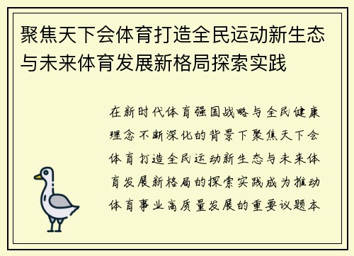 聚焦天下会体育打造全民运动新生态与未来体育发展新格局探索实践 聚焦天下会体育打造全民运动新生态与未来体育发展新格局探索实践
