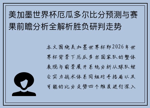 美加墨世界杯厄瓜多尔比分预测与赛果前瞻分析全解析胜负研判走势 美加墨世界杯厄瓜多尔比分预测与赛果前瞻分析全解析胜负研判走势