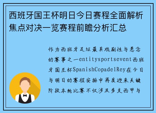 西班牙国王杯明日今日赛程全面解析焦点对决一览赛程前瞻分析汇总 西班牙国王杯明日今日赛程全面解析焦点对决一览赛程前瞻分析汇总