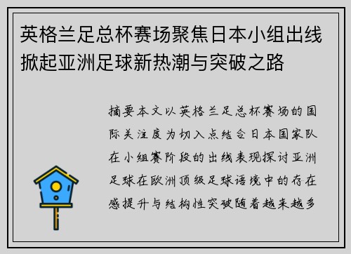 英格兰足总杯赛场聚焦日本小组出线掀起亚洲足球新热潮与突破之路 英格兰足总杯赛场聚焦日本小组出线掀起亚洲足球新热潮与突破之路