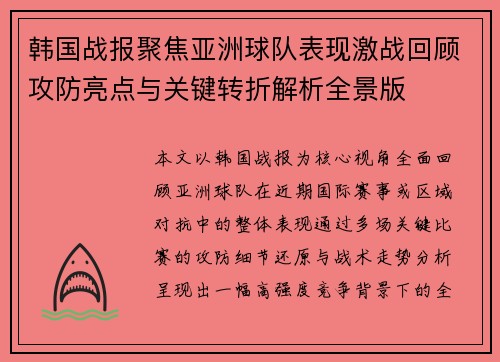 韩国战报聚焦亚洲球队表现激战回顾攻防亮点与关键转折解析全景版 韩国战报聚焦亚洲球队表现激战回顾攻防亮点与关键转折解析全景版
