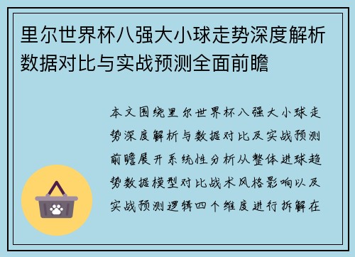 里尔世界杯八强大小球走势深度解析数据对比与实战预测全面前瞻 里尔世界杯八强大小球走势深度解析数据对比与实战预测全面前瞻