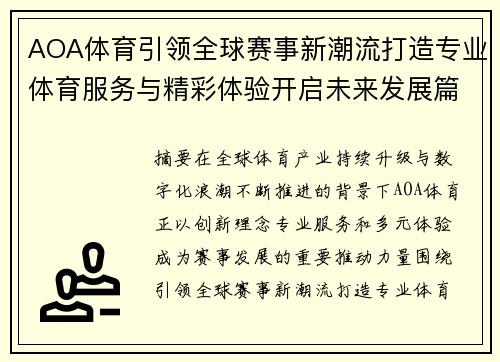 AOA体育引领全球赛事新潮流打造专业体育服务与精彩体验开启未来发展篇章 AOA体育引领全球赛事新潮流打造专业体育服务与精彩体验开启未来发展篇章