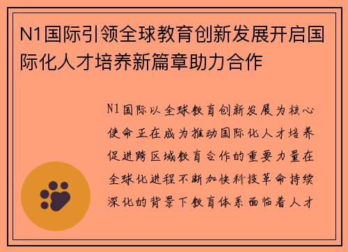 N1国际引领全球教育创新发展开启国际化人才培养新篇章助力合作 N1国际引领全球教育创新发展开启国际化人才培养新篇章助力合作