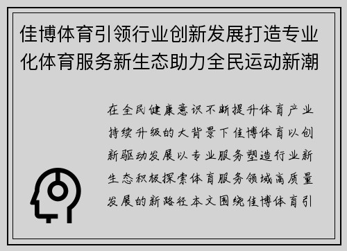 佳博体育引领行业创新发展打造专业化体育服务新生态助力全民运动新潮流 佳博体育引领行业创新发展打造专业化体育服务新生态助力全民运动新潮流
