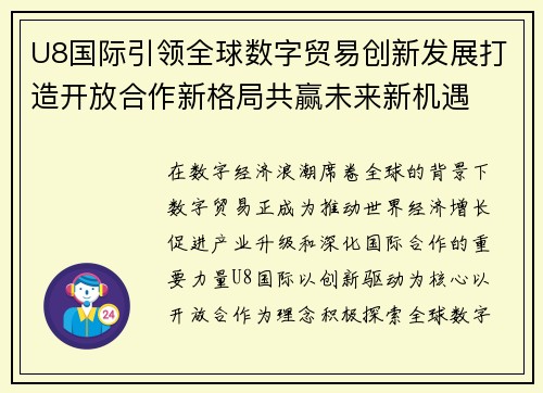 U8国际引领全球数字贸易创新发展打造开放合作新格局共赢未来新机遇