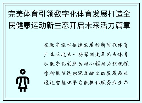 完美体育引领数字化体育发展打造全民健康运动新生态开启未来活力篇章 完美体育引领数字化体育发展打造全民健康运动新生态开启未来活力篇章