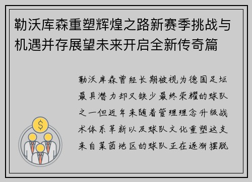 勒沃库森重塑辉煌之路新赛季挑战与机遇并存展望未来开启全新传奇篇 勒沃库森重塑辉煌之路新赛季挑战与机遇并存展望未来开启全新传奇篇