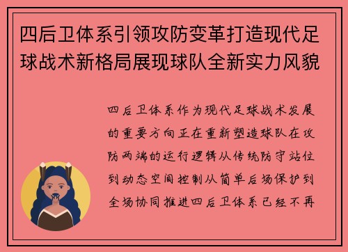 四后卫体系引领攻防变革打造现代足球战术新格局展现球队全新实力风貌 四后卫体系引领攻防变革打造现代足球战术新格局展现球队全新实力风貌