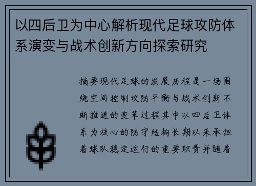 以四后卫为中心解析现代足球攻防体系演变与战术创新方向探索研究 以四后卫为中心解析现代足球攻防体系演变与战术创新方向探索研究