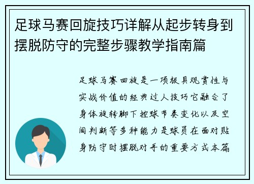 足球马赛回旋技巧详解从起步转身到摆脱防守的完整步骤教学指南篇 足球马赛回旋技巧详解从起步转身到摆脱防守的完整步骤教学指南篇